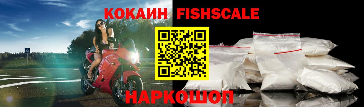 Кокаин FishScale Конаково