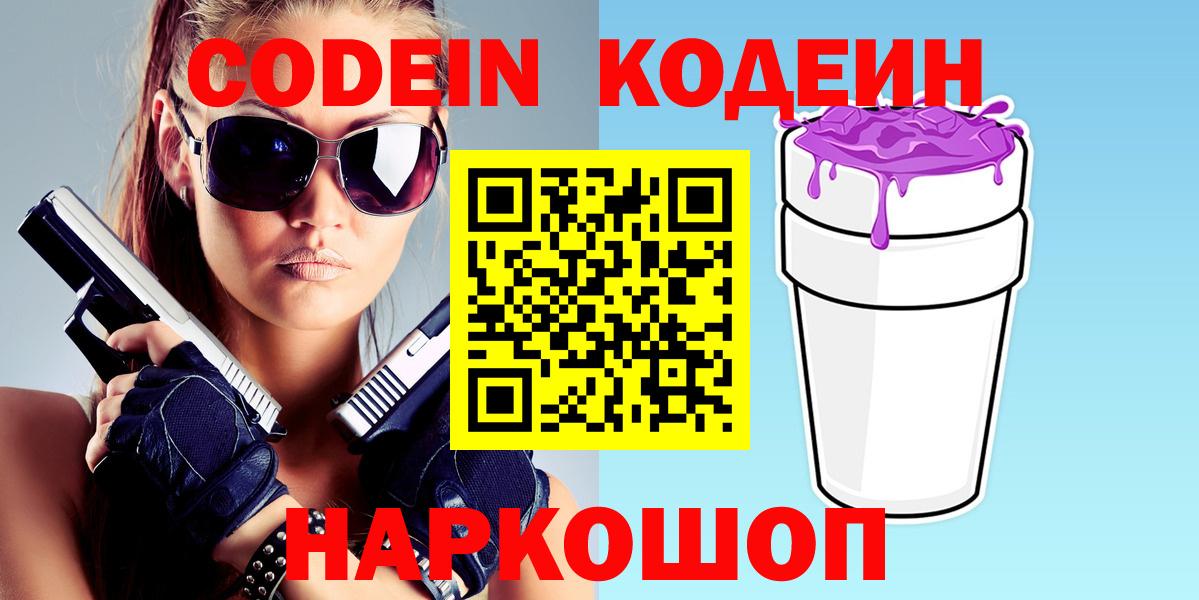 Кодеиновый сироп Lean Purple Drank  Вход с VPN  Конаково 